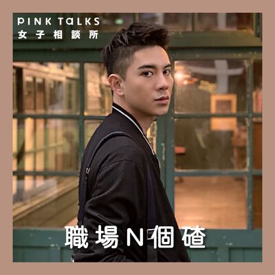《職場N個碴》心靈薑母鴨 認清職場人際黑暗面 | ft.蔡侑霖Danny Tsai | PinkTalks女子相談所 S3EP19