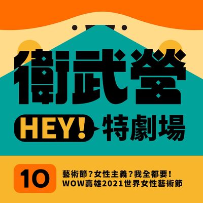 EP10｜藝術節？女性主義？我全都要！WOW高雄2021世界女性藝術節