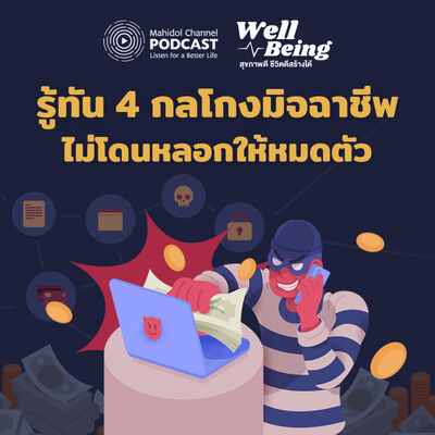 Well-Being | รู้ทัน 4 กลโกงมิจฉาชีพ ไม่โดนหลอกให้หมดตัว