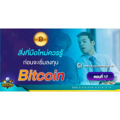 ep - 17 สิ่งที่มือใหม่ควรรู้ก่อนจะเริ่มลงทุนใน Bitcoin