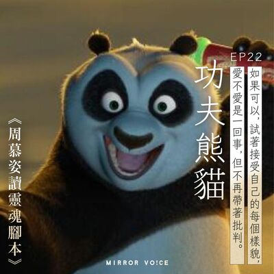 EP22｜《功夫熊貓》（下）：悍嬌虎與阿波的家族排行——如果我沒那麼有用，是不是你就不會愛我？