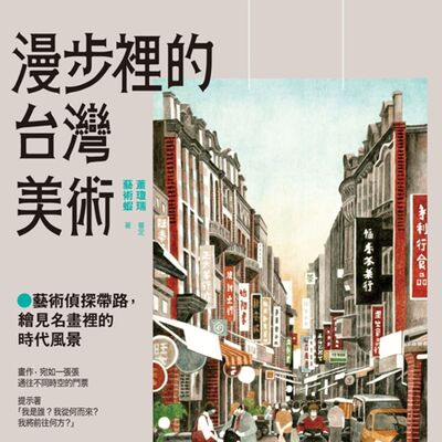 疑案辦選書04｜藝術偵探來帶路！走訪台灣名畫中風景的那時此刻《漫步裡的台灣美術》feat.本書作者藝術蝦