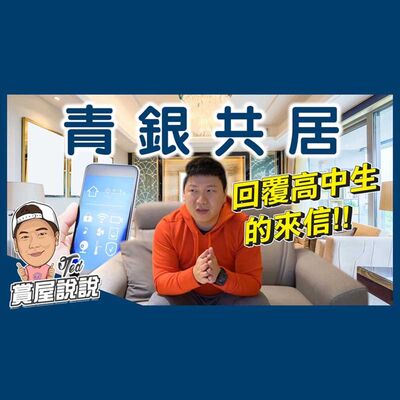 43【賞屋說說】青銀共居中加入智慧家居｜粉絲提問｜銀髮族｜智能家居｜Apple HomeKit ☚