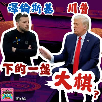 EP135 澤倫斯基跟川普在下一盤大棋？歐盟全力支持烏克蘭！法國拿出核武！美國停止所有軍援！破解政治家背後的盤算！｜《天下第一台》