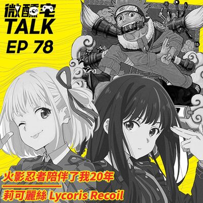 EP78 火影忍者陪伴了我20年 / 莉可麗絲 Lycoris Recoil