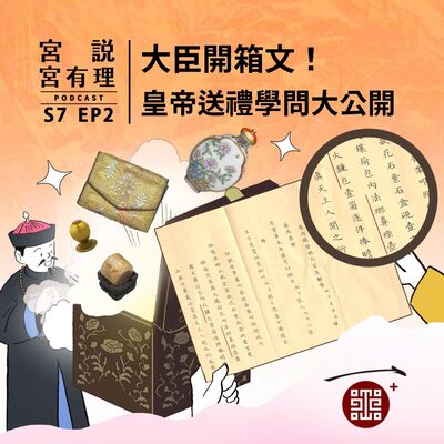 S7E2｜大臣開箱文！皇帝送禮學問大公開