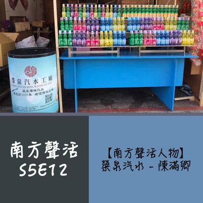 【南方聲活人物】073－榮泉汽水 - 陳滿卿：可能再也沒有人會像我一樣對彈珠汽水那麼有感情，那麼知道它的來龍去脈。