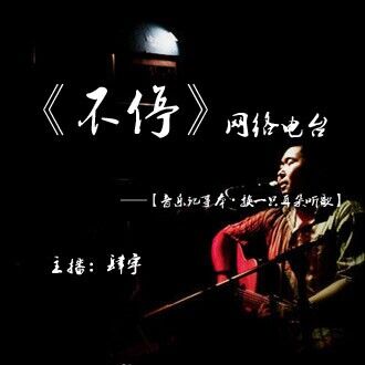 《音乐记事本》【第二十五期——换一只耳朵听歌：宋冬野】主播：肆宇