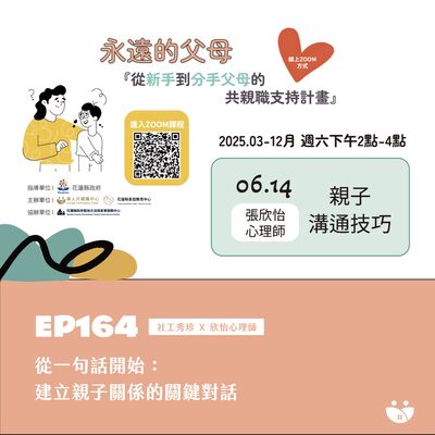 EP164 從一句話開始：建立親子關係的關鍵對話  社工秀珍 X 欣怡心理師