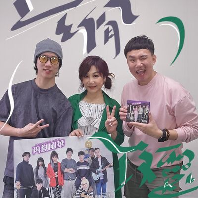 EP108 🎵 (feat.靈聲天團 / 玟靈&玄佾) 歡迎搭乘本班次愛的班車，一起再創風華！