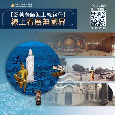 🎧【跟著老師海上絲路行】線上看展無國界