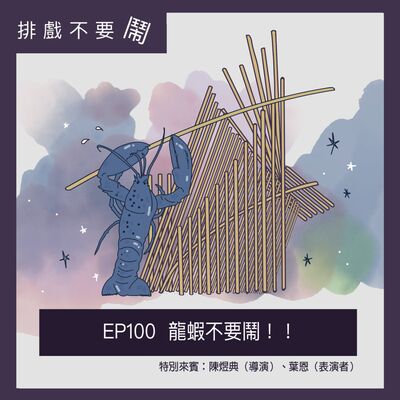 EP100 龍蝦不要鬧！