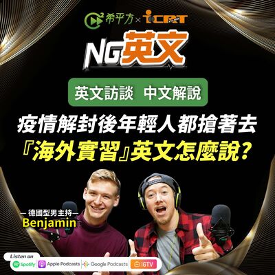 # 202 疫情解封後年輕人都搶著去 『海外實習』英文怎麼說?