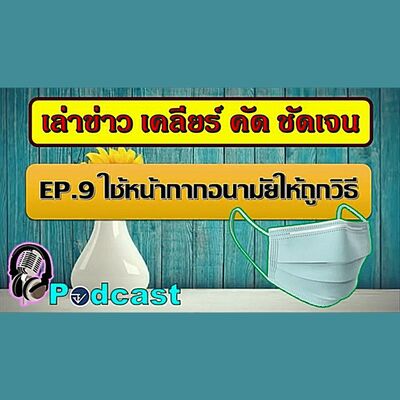 Ep.9 ใช้หน้ากากอนามัยให้ถูกวิธี   (FDA Podcast   เล่าข่าว เคลียร์ คัด ชัดเจน)