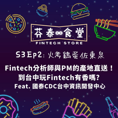 S3EP2 烤雞蛋佐東泉：Fintech分析師與PM的產地直送！到台中玩Fintech有香嗎?  Feat. 國泰CDC台中資訊開發中心