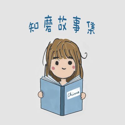 知磨故事集#24【你是唯一】