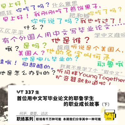 YT337 首位用中文写毕业论文的耶鲁学生的职业成长故事(下)