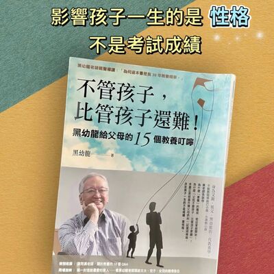 EP187【不管孩子，比管孩子還難！影響孩子一生的是性格，不是考試成績！】
