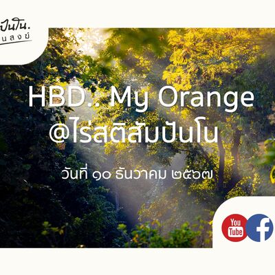 HBD.. My Orange @ไร่สติสัมปันโน - ๑๐ ธันวาคม ๒๕๖๗