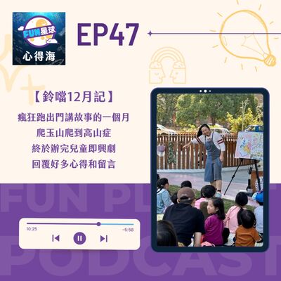 EP47【鈴鐺12月記】高山症、到處跑、有聲書的缺點｜回覆11-12月留言