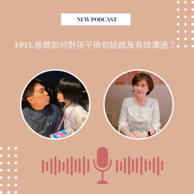 EP15.爸媽如何對孩子換句話說及有效溝通？