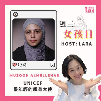 週三女孩日 | UNICEF 最年輕的親善大使｜Muzoon Almellehan