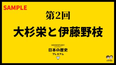 【プレミアム】第2回　大杉栄と伊藤野枝　sample