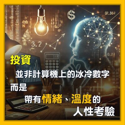 【一位CFP的日常】投資並非計算機上的冰冷數字，而是帶有情緒、溫度的人性考驗