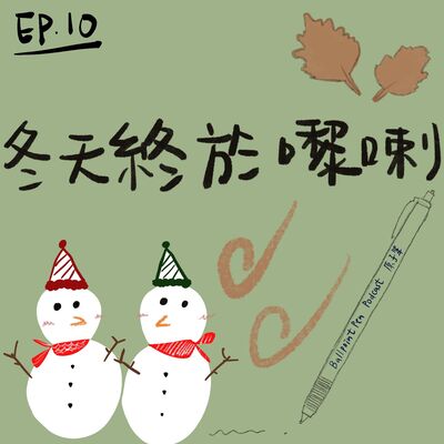 Ep10 - 冬天終於嚟喇～