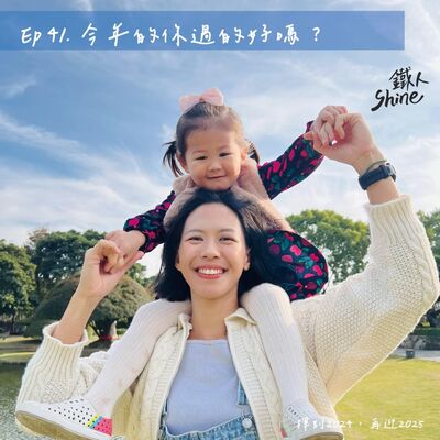 Ep41. 今年的你過得好嗎? | 揮別2024, 再迎2025！