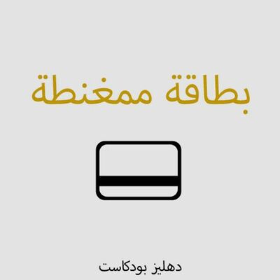 بطاقة ممغنطة - دهليز بودكاست