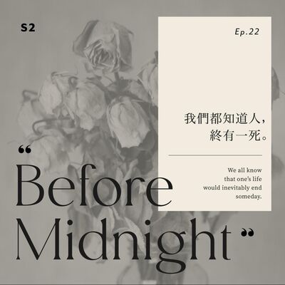 Before Midnight｜我們都知道人終有一死。S2 Ep22。