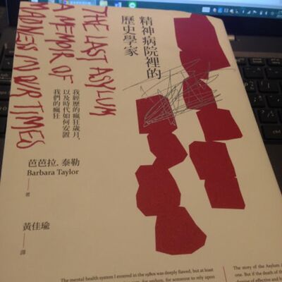 書店_05_精神病院裡的歷史學家