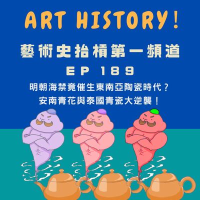 【中國藝術史】明朝海禁竟催生東南亞陶瓷時代？安南青花瓷與泰國青瓷大逆襲！