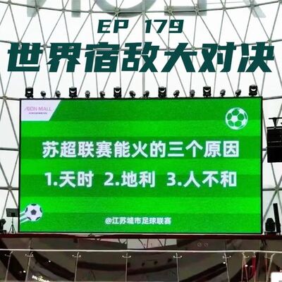 EP179 世界宿敌大对决：比赛第一，友谊第十四
