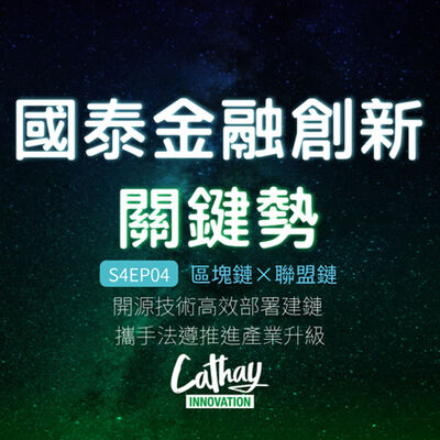 S4EP04 區塊鏈×聯盟鏈｜開源技術高效部署建鏈  攜手法遵推進產業升級