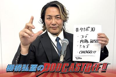 『棚橋弘至のPodcastOff!』#333「内藤哲也選手＆BUSHI選手の新日本マット離脱、コブ選手の退団に言及！新日本ファンにいま伝えたいことは？ シカゴのTAKESHITA選手に感じた熱意とプロ意識！」