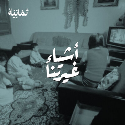 أصوات لا ينساها السعوديون