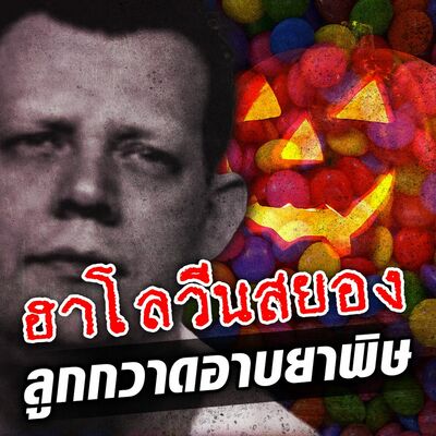 PODCAST  จุดเกิดเหตุ Special  ฮาโลวีนสยอง ลูกกวาดอาบยาพิษ
