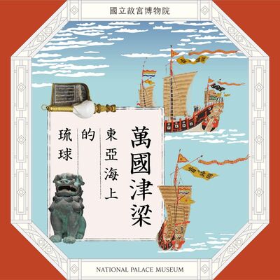 S6E12｜萬國津梁！東亞海上的琉球史與貿易藍圖