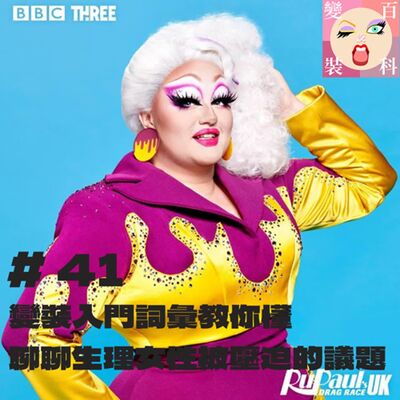 # 41 變裝入門詞彙教你懂＋聊聊生理女性被壓迫的議題