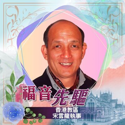 《福音先驅》 香港教區 宋雲龍執事  （1941-2014）