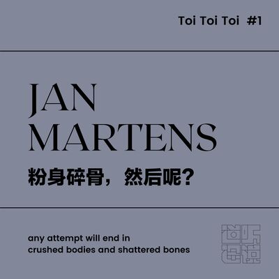  Toi Toi Toi #1 | Jan Martens：粉身碎骨，然后呢？ 