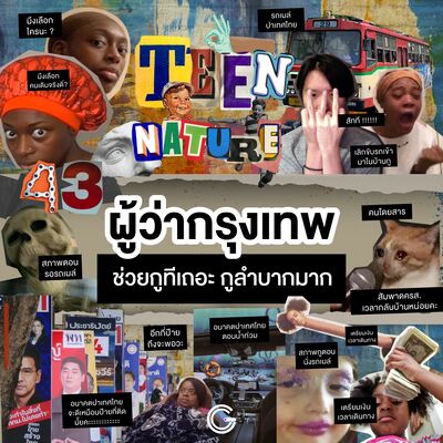 Teen Nature EP43 : ผู้ว่ากรุงเทพ ช่วยกูทีเถอะ กูลำบากมาก