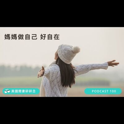 媽媽做自己，好自在 | 心靈健康