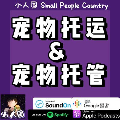 EP16 宠物托运 & 宠物托管