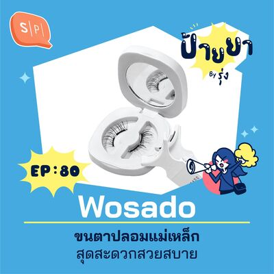 Wosado ขนตาปลอมแม่เหล็กสุดสะดวกสวยสบาย | ป้ายยา EP80