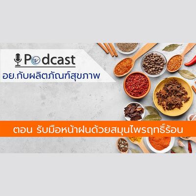 EP.27 รับมือหน้าฝนด้วยสมุนไพรฤทธิ์ร้อน (FDA Podcast : อย. กับผลิตภัณฑ์สุขภาพ )
