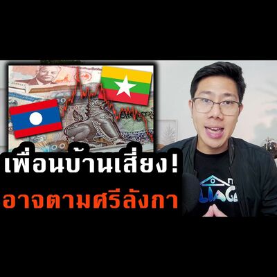 รู้ทันเศรษฐกิจ Ep.237 | นักวิจัยเตือนวิกฤตหนี้! เมียนมา สปป.ลาว เสี่ยงผิดนัดชำระ ระวังลามกระทบไทย