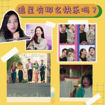 #13 追星的人：谁会拒绝快乐呢？